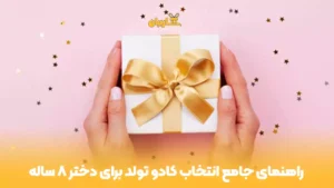 جامع-انتخاب-کادو-تولد-برای-دختر-8-ساله