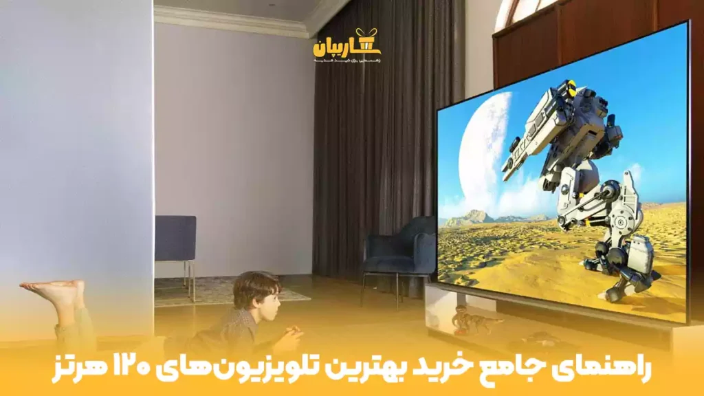 جامع-خرید-بهترین-تلویزیون‌های-۱۲۰-هرتز