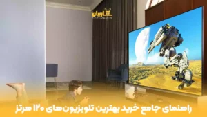 جامع-خرید-بهترین-تلویزیون‌های-۱۲۰-هرتز
