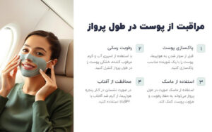 مراقبت از پوست در هواپیما