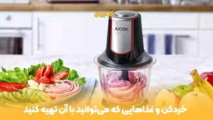 چیز-درباره-خردکن-و-غذاهایی-که-می‌توانید-با-آن-تهیه-کنید