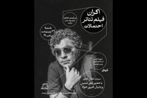 اکران فیلم‌تئاتر «احتمالات» در مجموعه تئاتر لبخند