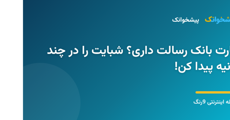 یافتن شماره شبای بانک رسالت از روی شماره کارت با پیشخوانک